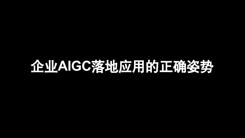 企业AIGC落地应用的正确姿势