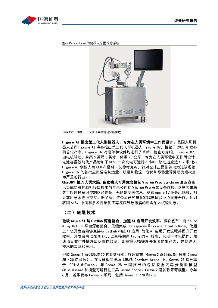 国信证券：人工智能周报（24年第32周）：谷歌超25亿美金“收购”CharacterAI，全球首部《人工智能法案》正式生效_第8页