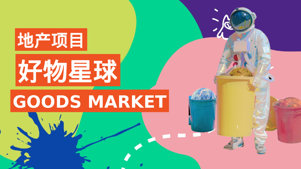 地产项目好物星球市集活动策划方案