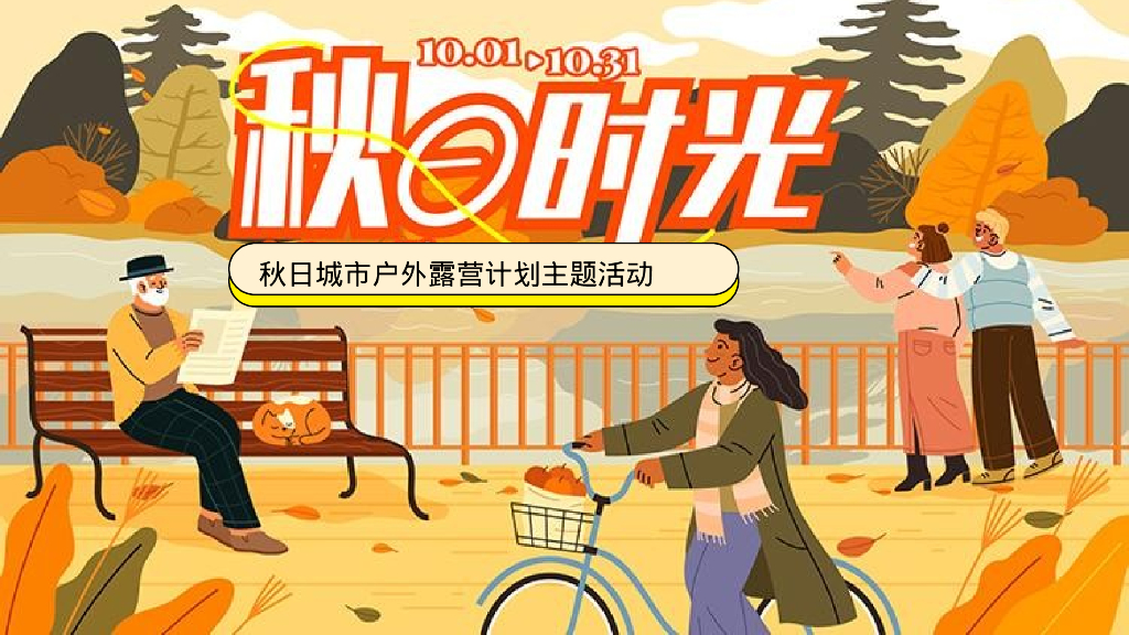 地产项目秋日城市户外露营计划“秋の时光”活动策划方案