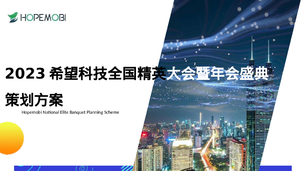 科技企业全国精英大赛暨年会盛典策划方案