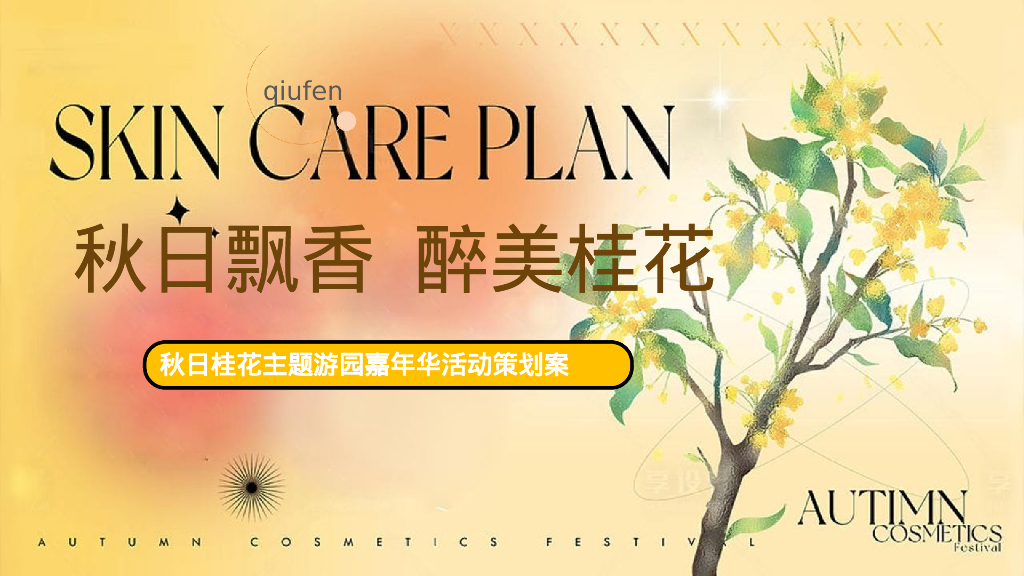秋日桂花主题游园会“秋日飘香·醉美桂花”主题活动策划方案