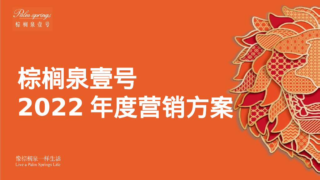 房地产项目年度营销方案