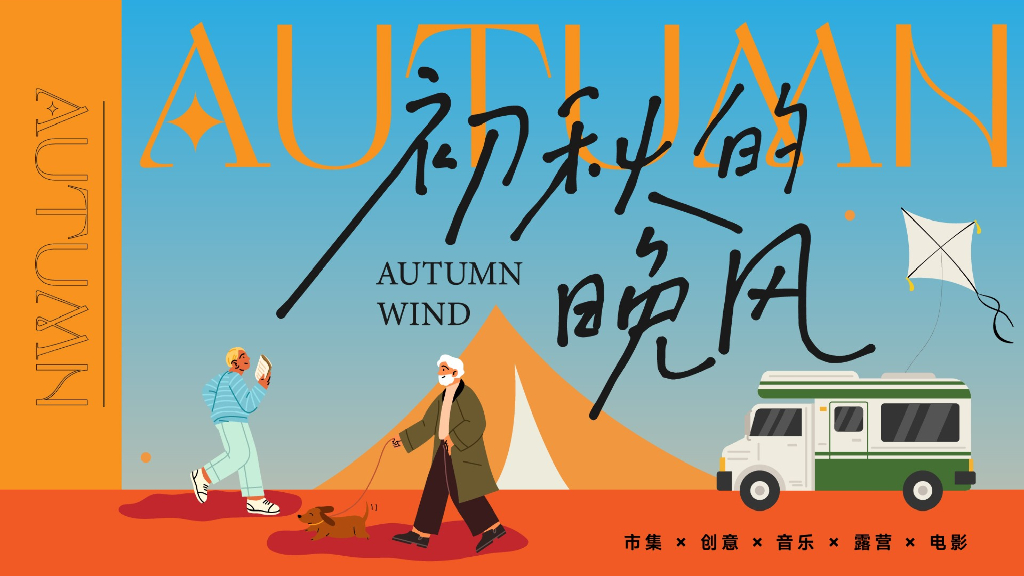 秋日露营主题游园会“初秋的晚风”主题活动策划方案