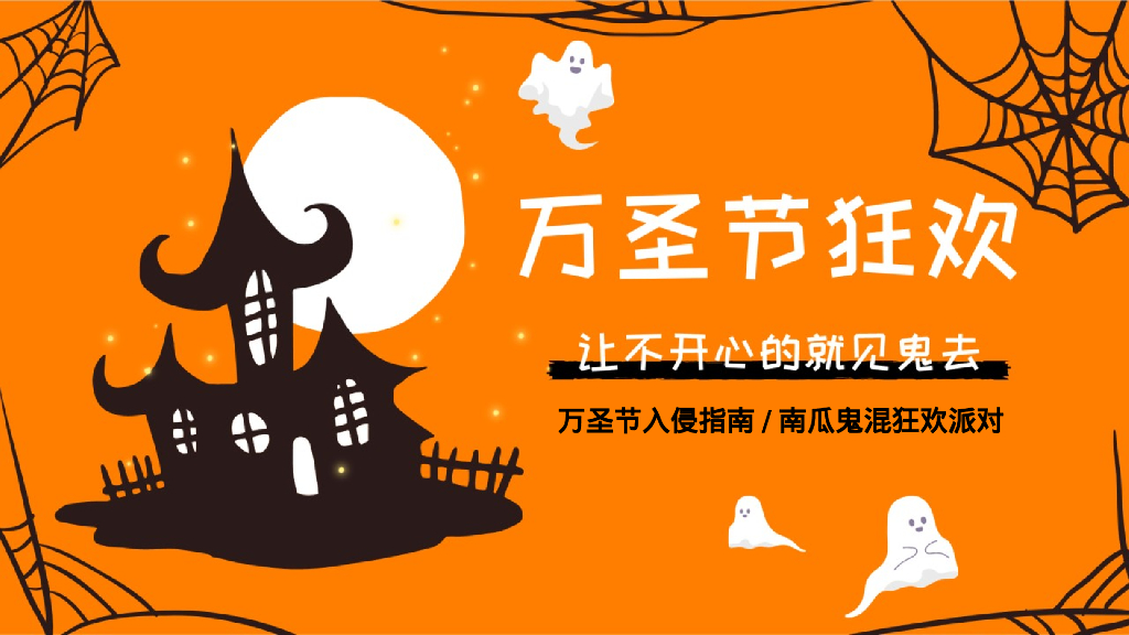 商业购物中心万圣节入侵指南南瓜鬼混狂欢派队企划活动方案