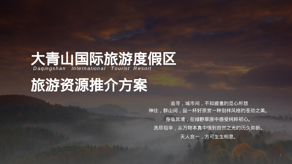 文旅项目·国际旅游度假区旅游资源推介方案