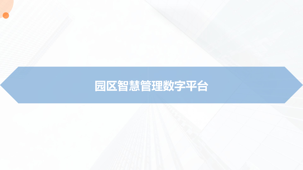 智慧园区解决方案_第2页