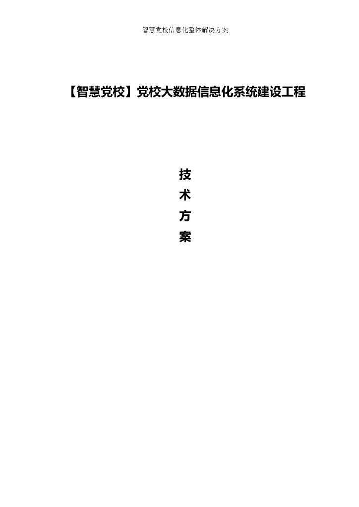 智慧党校-党校大数据信息化系统建设工程技术方案