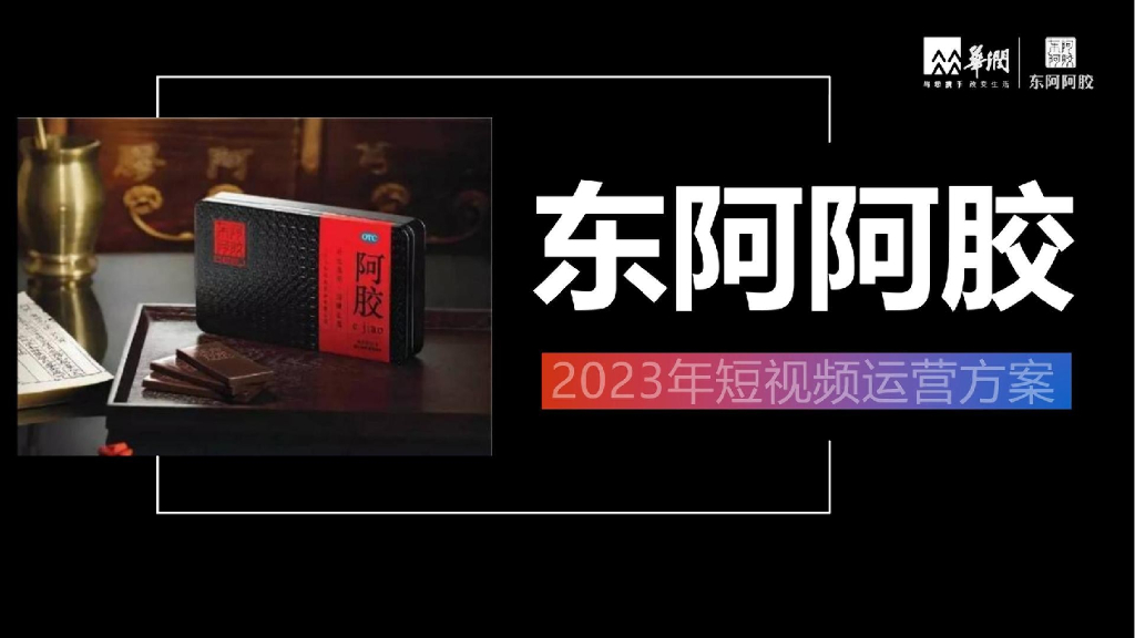 东阿阿胶：2023年短视频运营方案