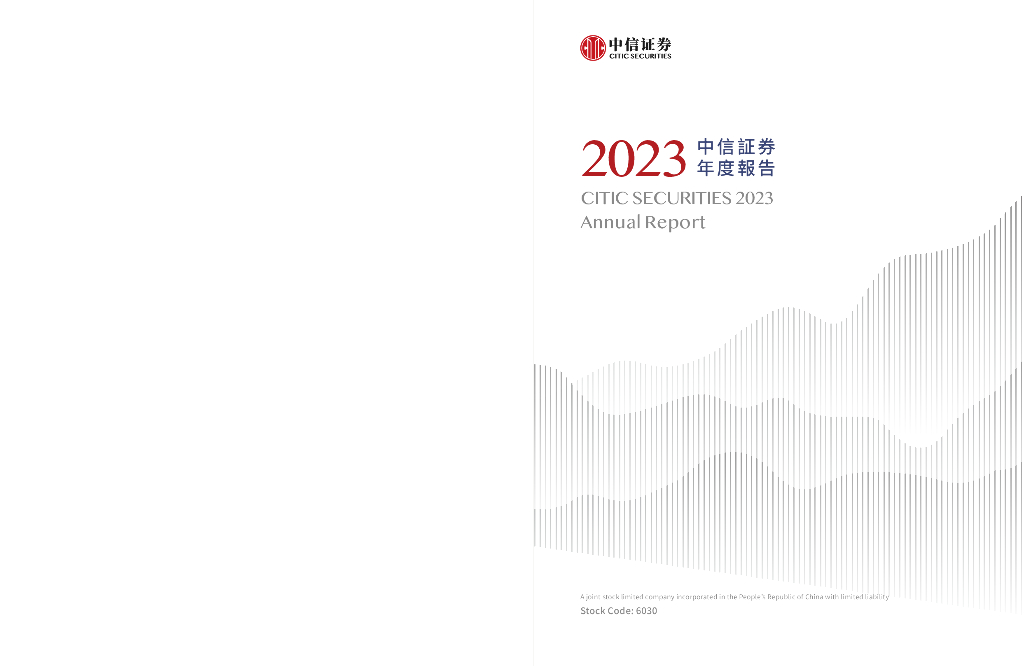中信证券：2023年年度报告（英文版）
