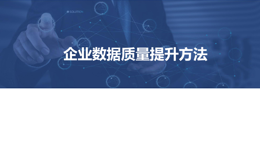 企业数据质量提升方法