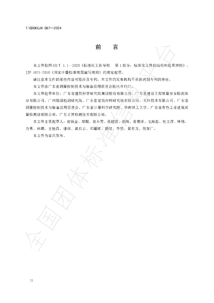 T/GDCKCJH 087-2024 标准预览