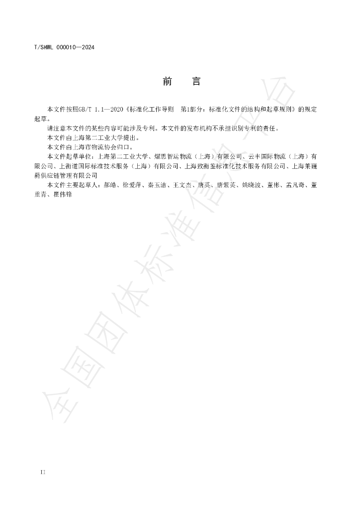 T/SHWL 000010-2024 标准预览