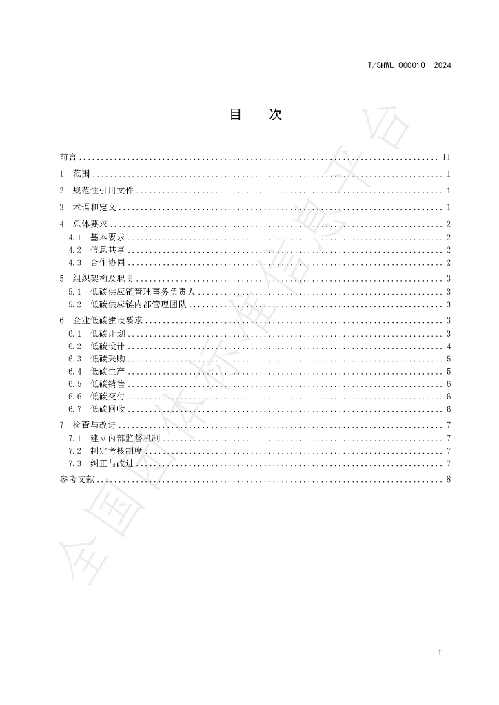 T/SHWL 000010-2024 标准预览