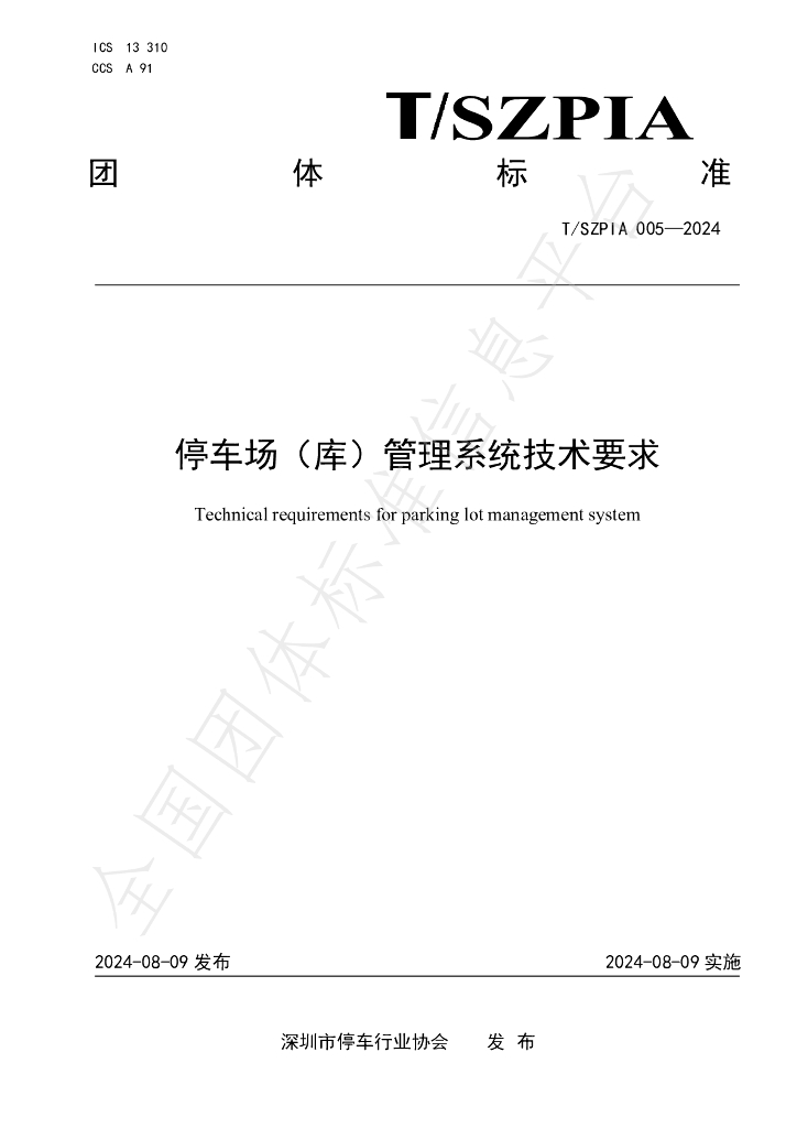 T/SZPIA 005-2024 标准预览