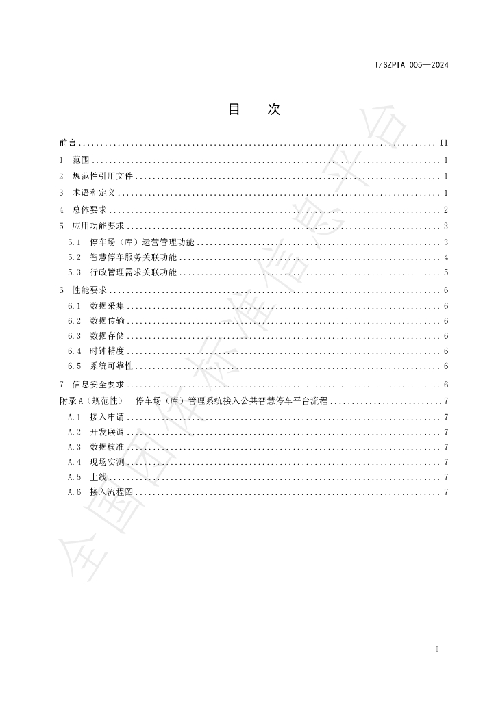 T/SZPIA 005-2024 标准预览