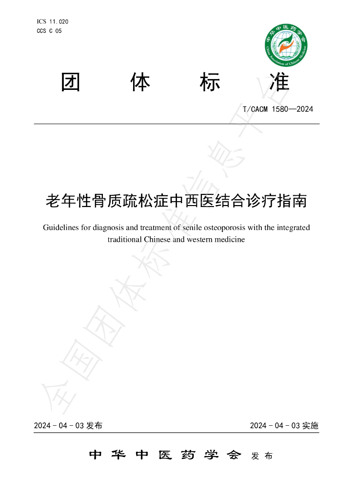 T/CACM 1580-2024 标准预览
