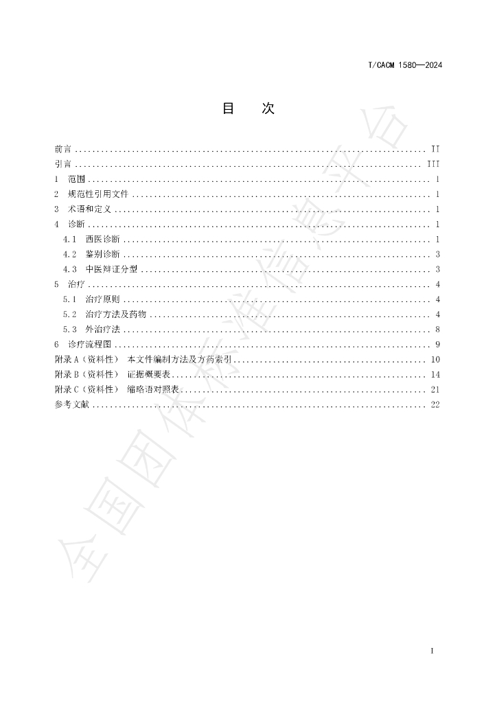 T/CACM 1580-2024 标准预览