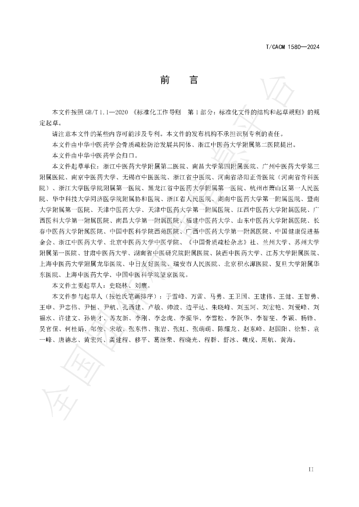 T/CACM 1580-2024 标准预览