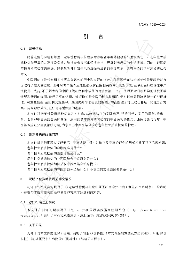 T/CACM 1580-2024 标准预览