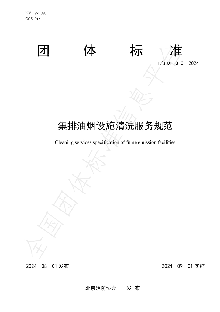 T/BJXF 010-2024 标准预览