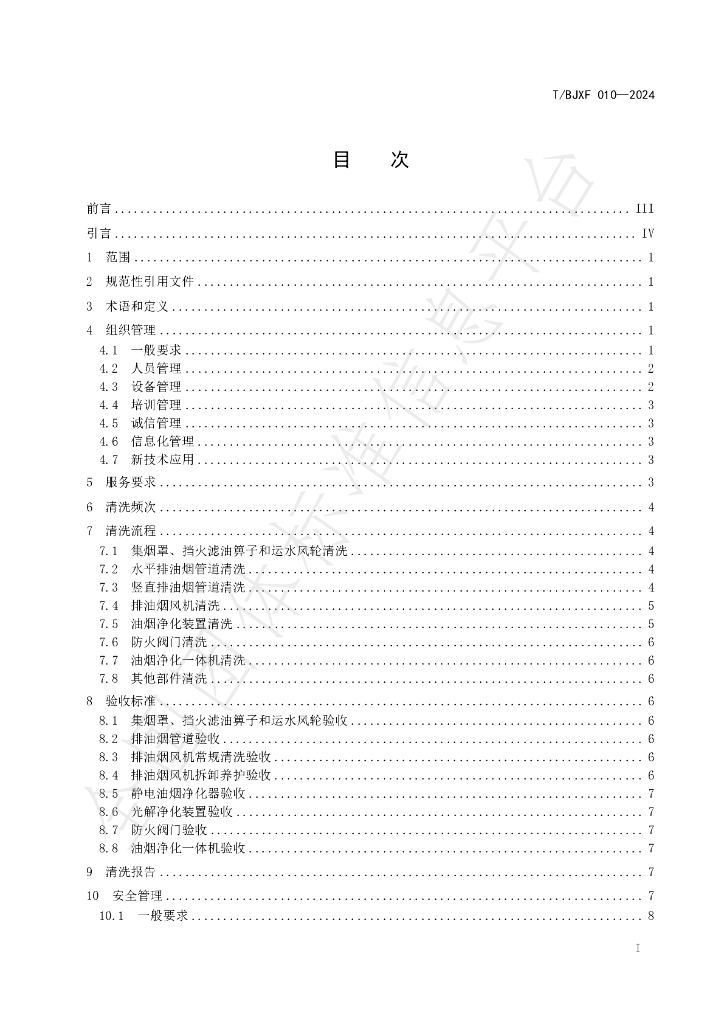 T/BJXF 010-2024 标准预览