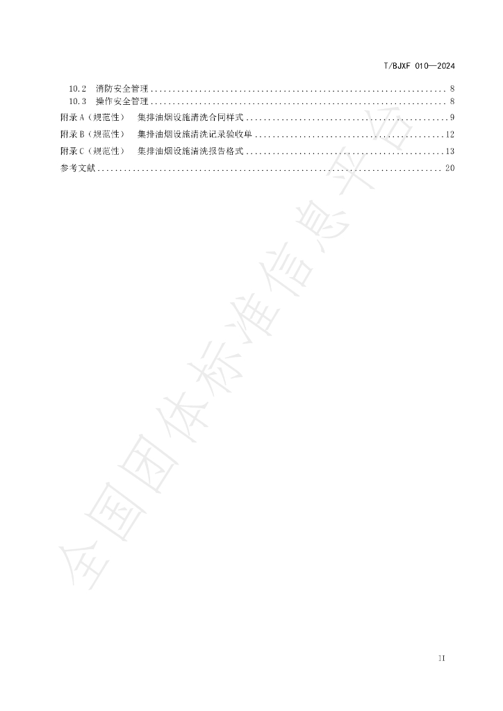 T/BJXF 010-2024 标准预览