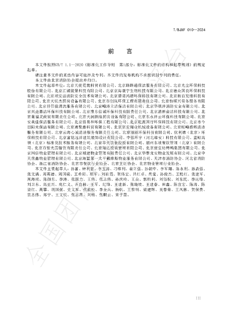 T/BJXF 010-2024 标准预览