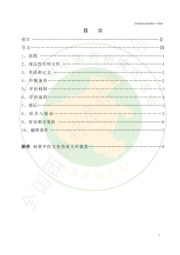 T/HARACM 0012-2024 标准预览