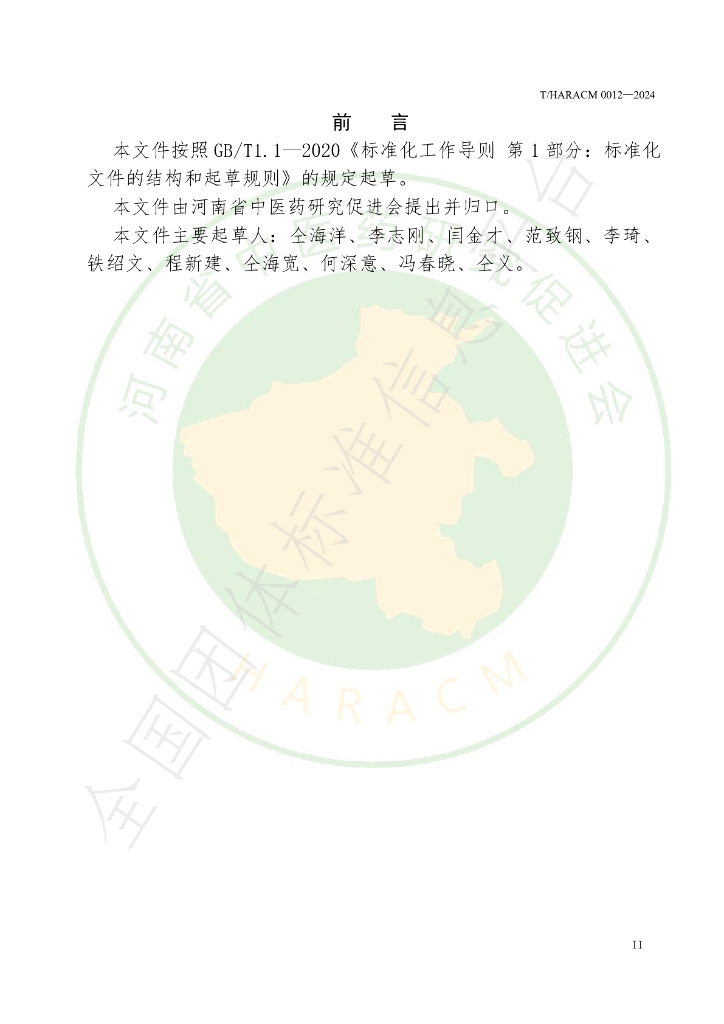 T/HARACM 0012-2024 标准预览