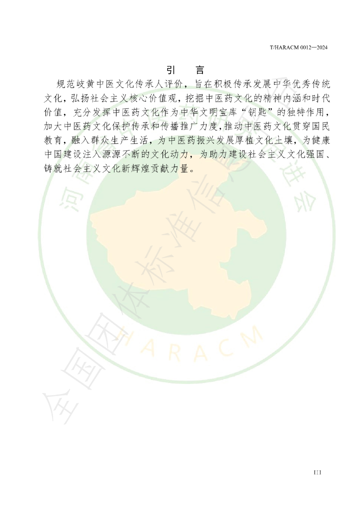 T/HARACM 0012-2024 标准预览