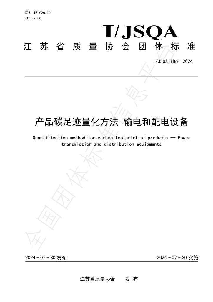 T/JSQA 186-2024 标准预览