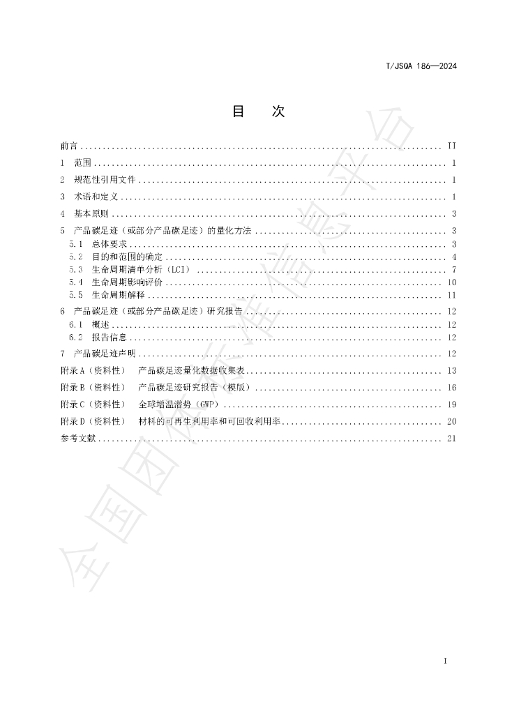 T/JSQA 186-2024 标准预览