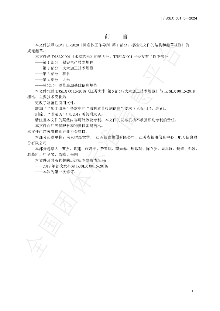 T/JSLX 001.5-2024 标准预览