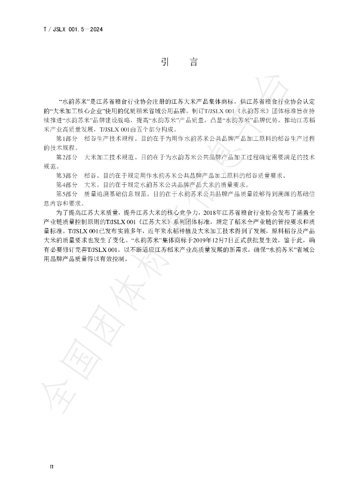 T/JSLX 001.5-2024 标准预览