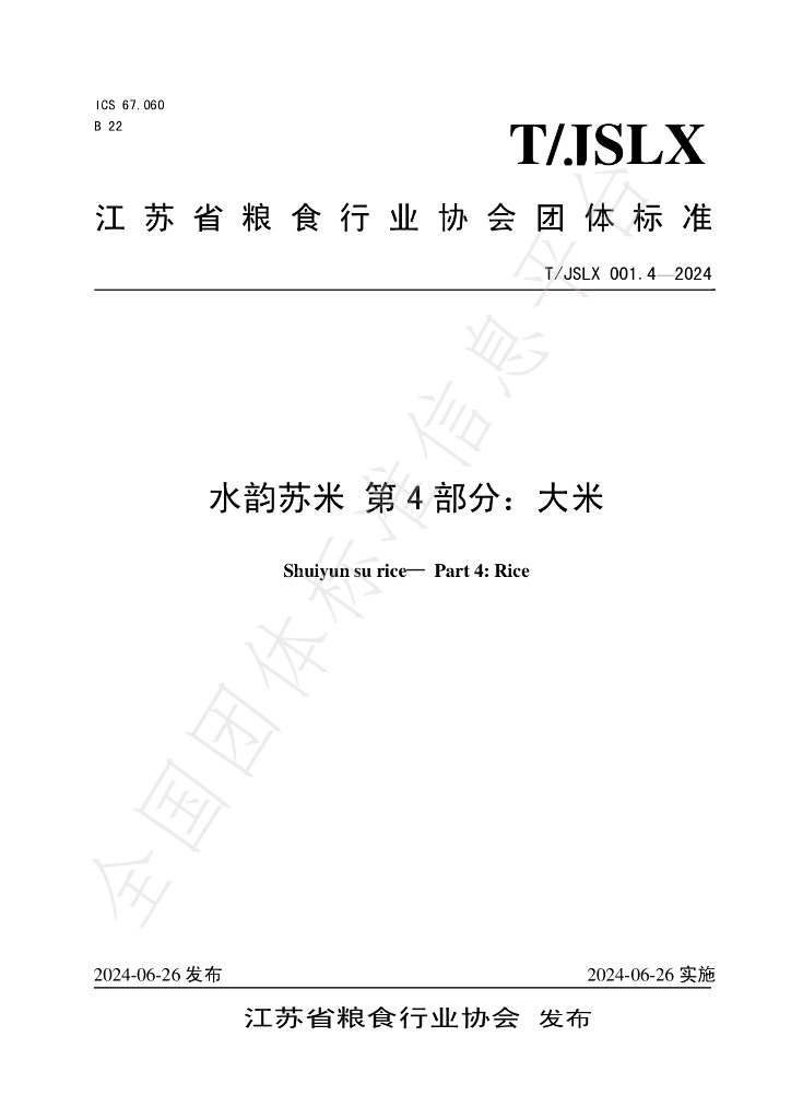 T/JSLX 001.4-2024 标准预览