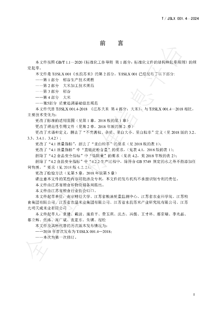 T/JSLX 001.4-2024 标准预览