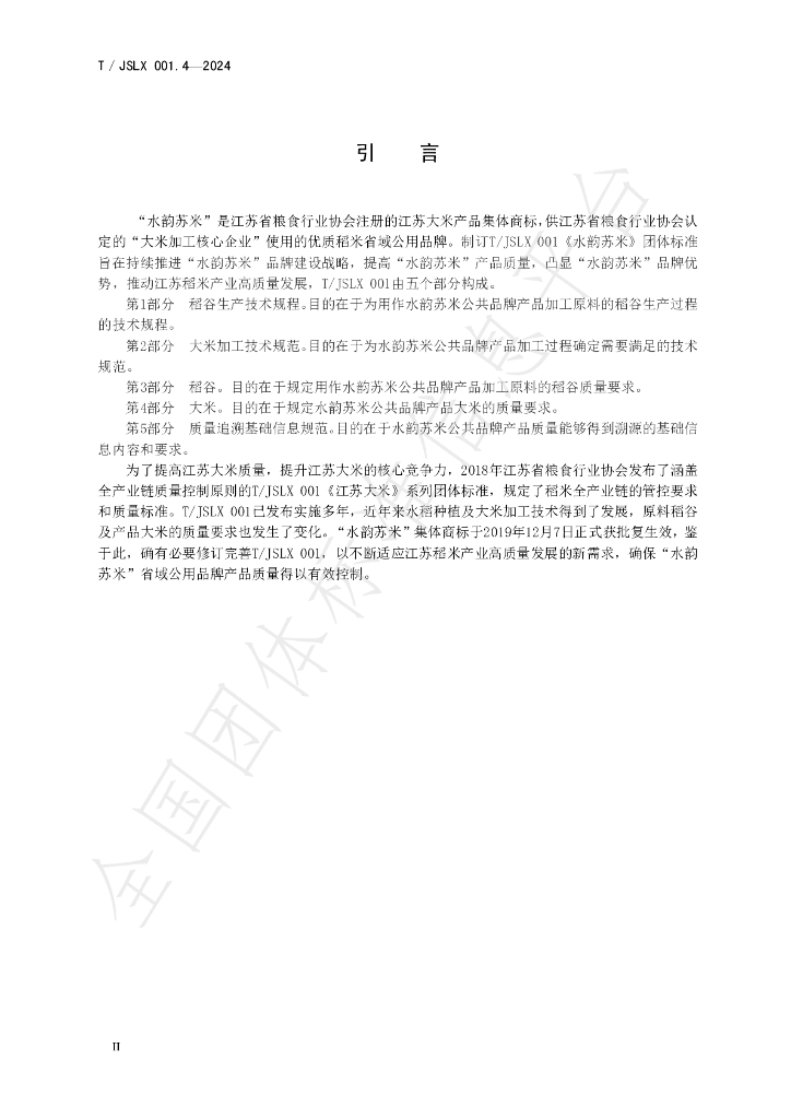 T/JSLX 001.4-2024 标准预览