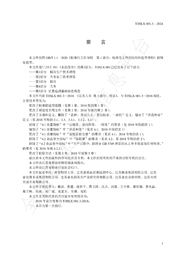 T/JSLX 001.3-2024 标准预览