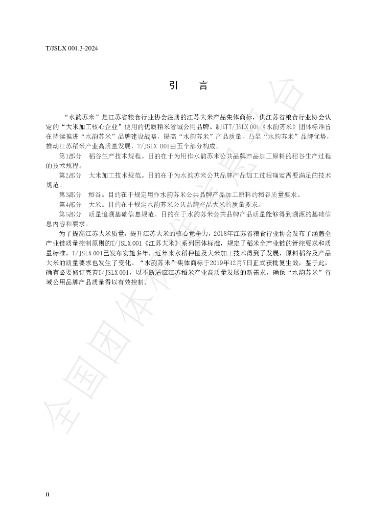 T/JSLX 001.3-2024 标准预览