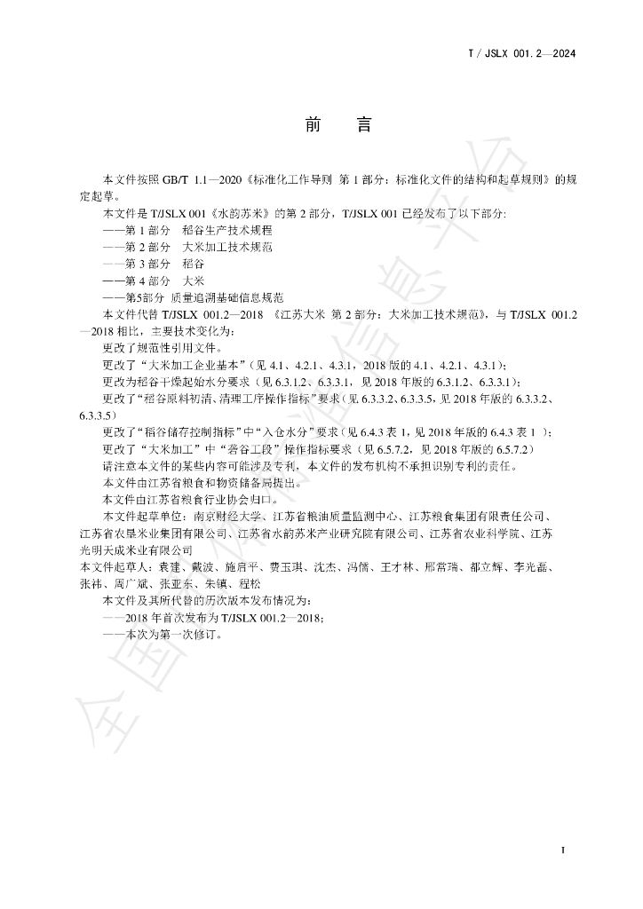 T/JSLX 001.2-2024 标准预览