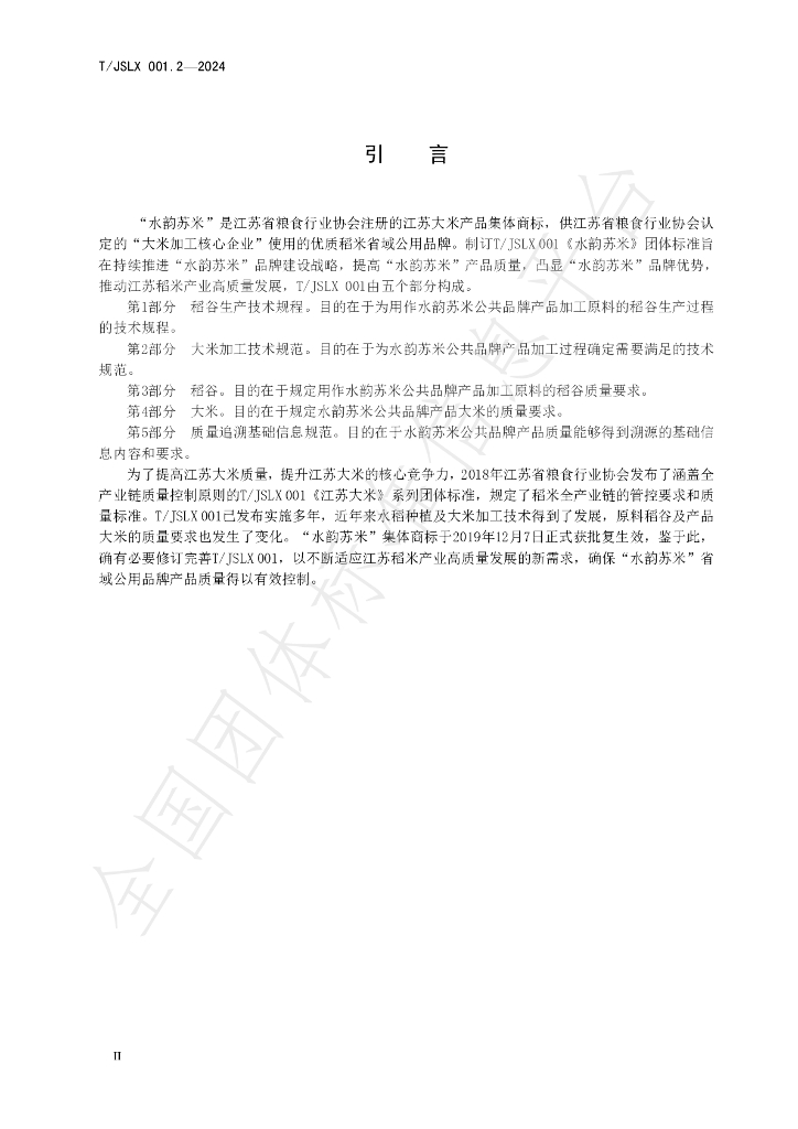 T/JSLX 001.2-2024 标准预览