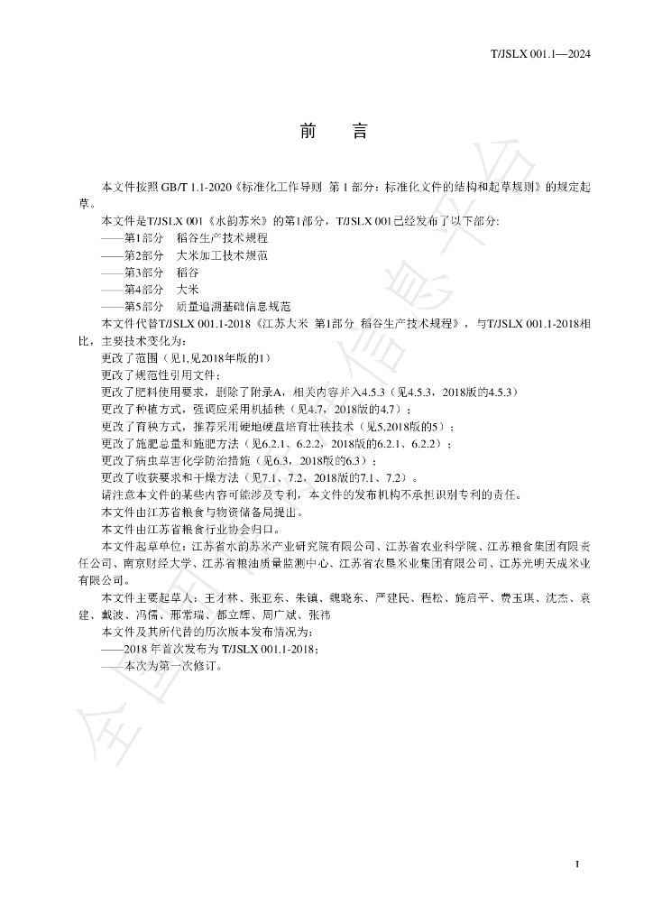 T/JSLX 001.1-2024 标准预览