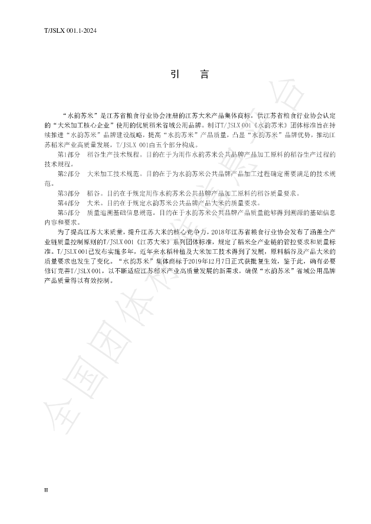 T/JSLX 001.1-2024 标准预览