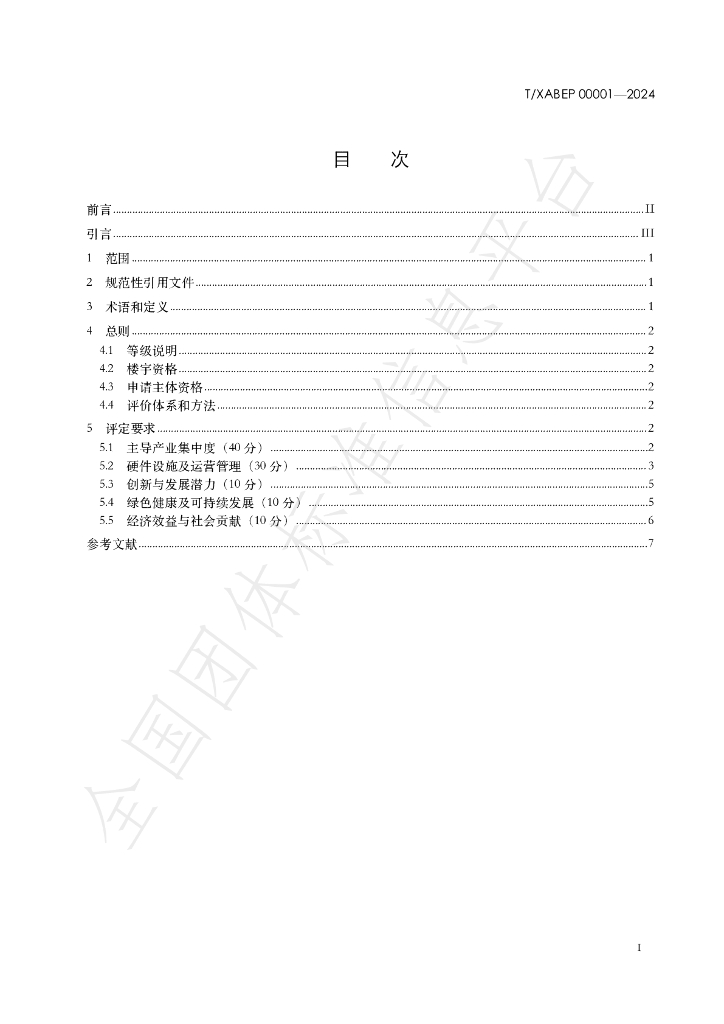 T/XABEP 00001-2024 标准预览