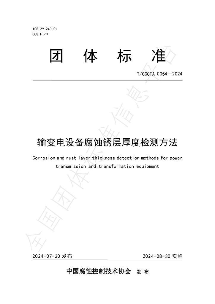 T/CCCTA 0054-2024 标准预览