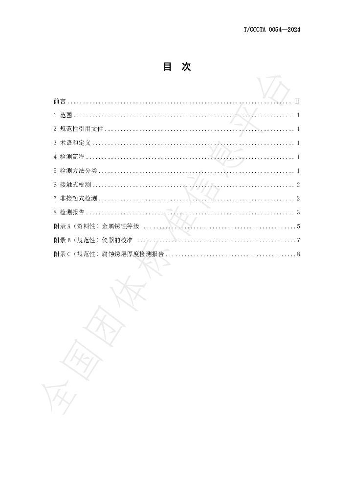 T/CCCTA 0054-2024 标准预览