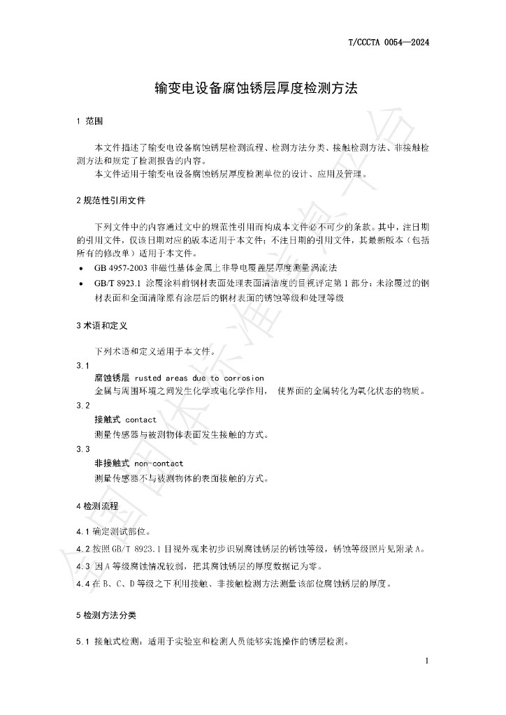T/CCCTA 0054-2024 标准预览