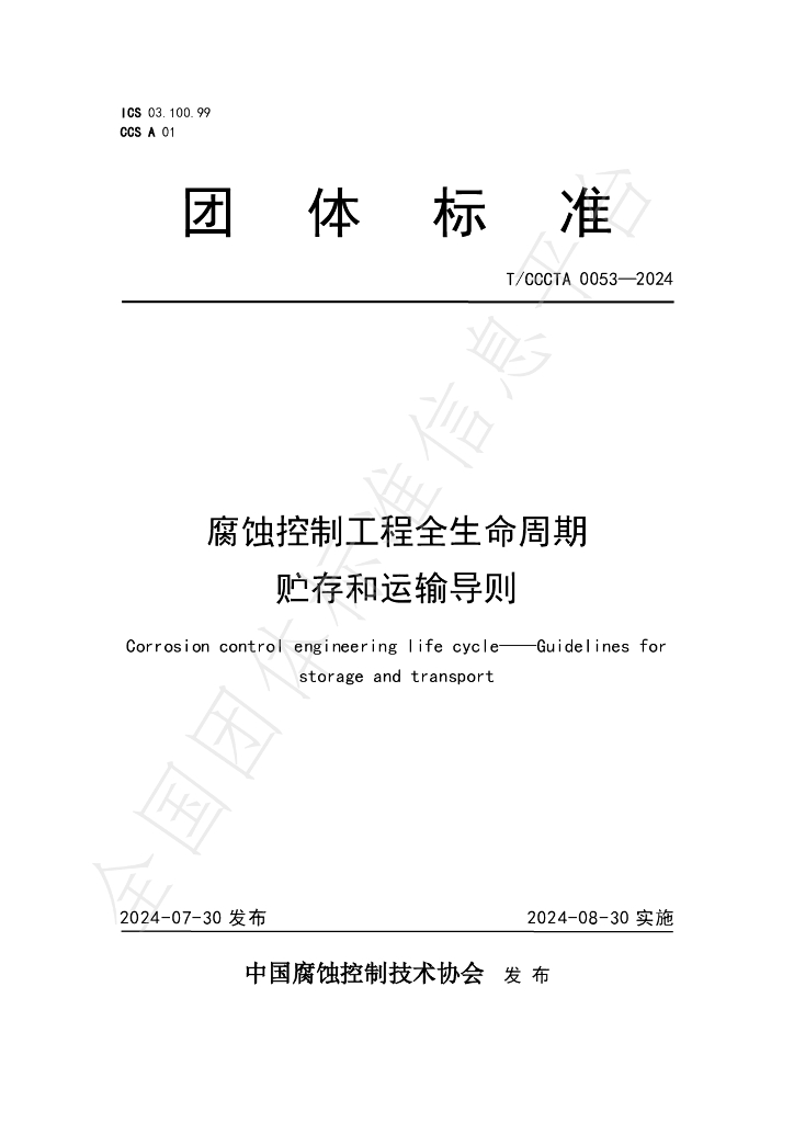 T/CCCTA 0053-2024 标准预览
