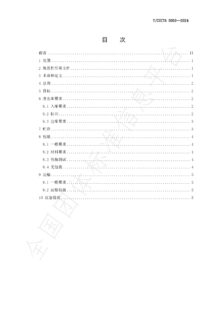T/CCCTA 0053-2024 标准预览